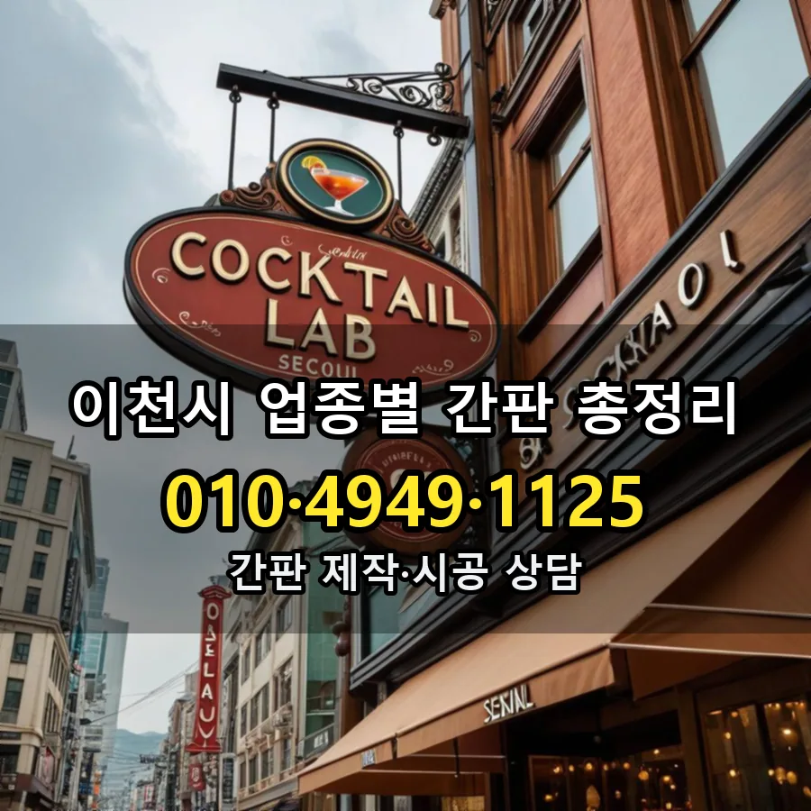 업종별 간판 총정리 제작·시공 모습